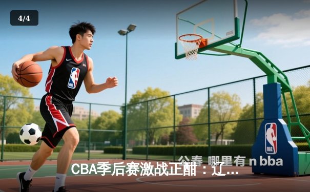 CBA季后赛激战正酣：辽宁男篮加时险胜广东 赵继伟狂砍38分创生涯新高 - 4