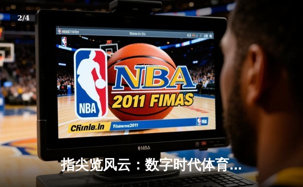 指尖览风云：数字时代体育资讯的沉浸式革命 - 2