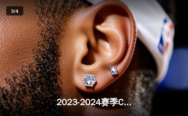 2023-2024赛季CBA总决赛落幕 辽宁队成功卫冕创造三连冠伟业 - 3