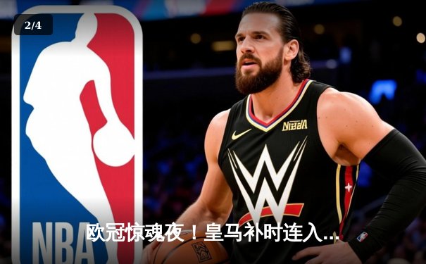 欧冠惊魂夜！皇马补时连入两球逆转拜仁 挺进温布利决赛 - 2