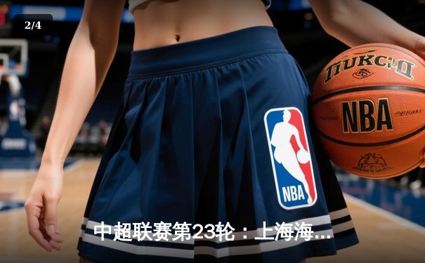 中超联赛第23轮：上海海港3-1逆转山东泰山，武磊梅开二度锁定胜局 - 2