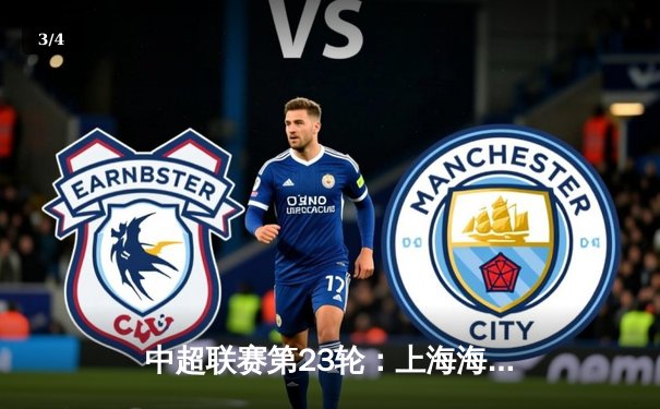 中超联赛第23轮：上海海港3-1逆转山东泰山，武磊梅开二度锁定胜局 - 3