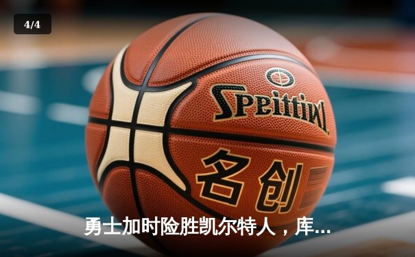 勇士加时险胜凯尔特人，库里狂砍43分率队捍卫主场 - 4