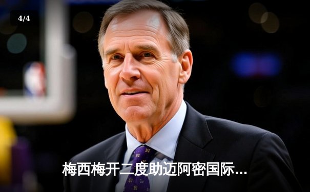 梅西梅开二度助迈阿密国际逆转晋级 北美联盟杯上演惊天逆转 - 4