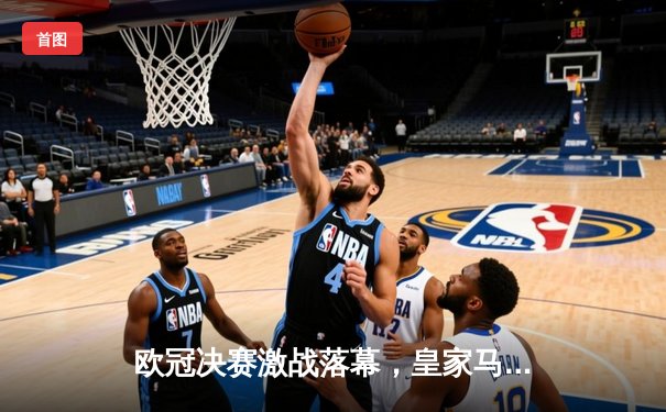 欧冠决赛激战落幕，皇家马德里2-1力克多特蒙德，第15次捧起大耳朵杯