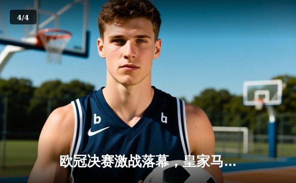 欧冠决赛激战落幕，皇家马德里2-1力克多特蒙德，第15次捧起大耳朵杯 - 4