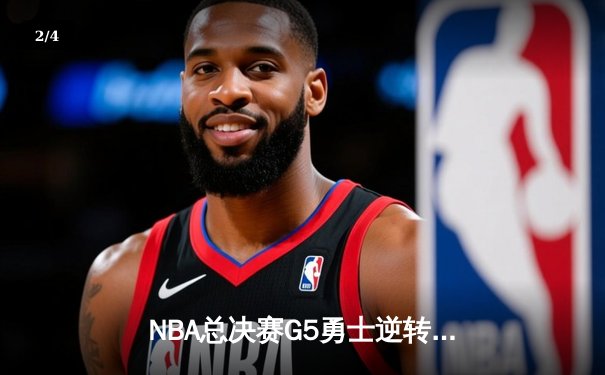 NBA总决赛G5勇士逆转凯尔特人夺冠，库里34分当选FMVP - 2