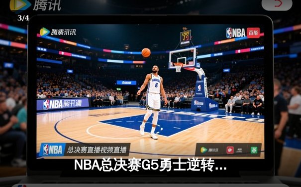 NBA总决赛G5勇士逆转凯尔特人夺冠，库里34分当选FMVP - 3