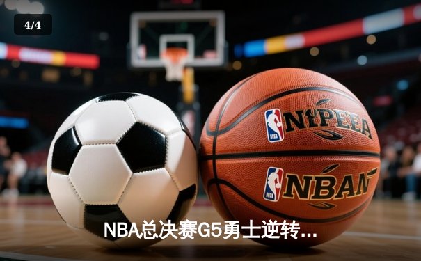 NBA总决赛G5勇士逆转凯尔特人夺冠，库里34分当选FMVP - 4