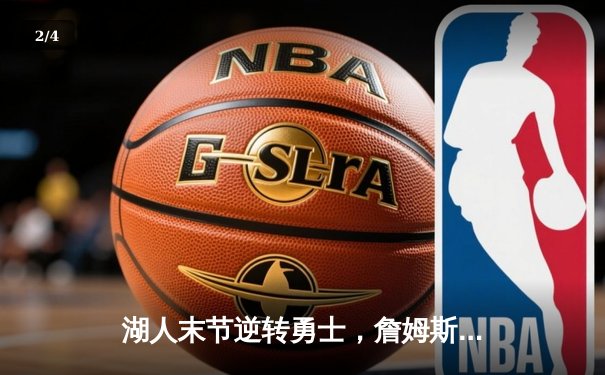 湖人末节逆转勇士，詹姆斯三双率队锁定季后赛席位 - 2