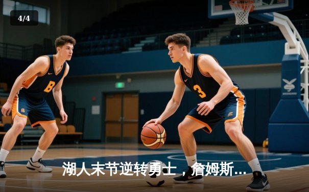 湖人末节逆转勇士，詹姆斯三双率队锁定季后赛席位 - 4