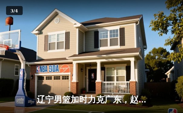 辽宁男篮加时力克广东，赵继伟33分导演惊天逆转 - 3