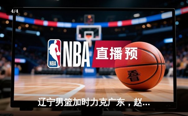辽宁男篮加时力克广东，赵继伟33分导演惊天逆转 - 4