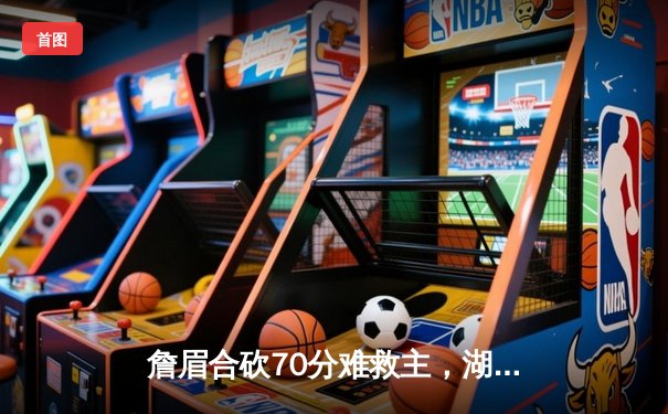 詹眉合砍70分难救主，湖人加时惜败掘金止步季后赛首轮