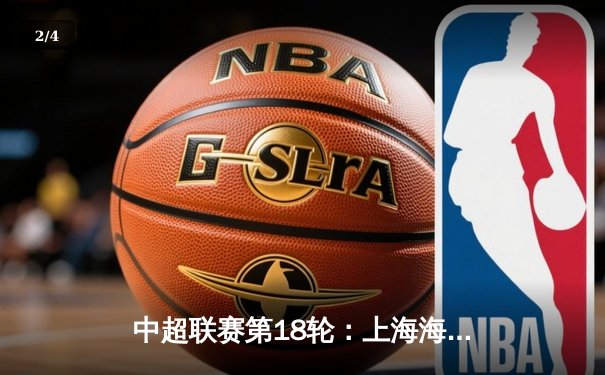 中超联赛第18轮：上海海港主场2-1力克山东泰山，武磊梅开二度助球队登顶积分榜 - 2