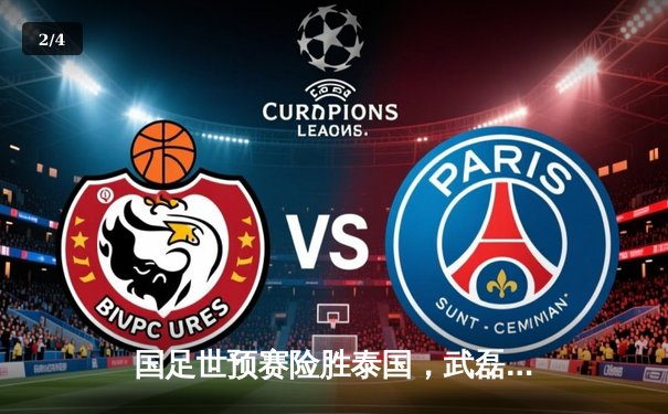 国足世预赛险胜泰国，武磊梅开二度助球队晋级希望大增 - 2