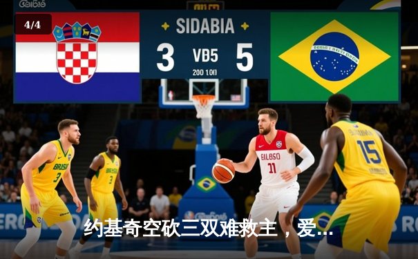 约基奇空砍三双难救主，爱德华兹43分率森林狼抢七晋级西决 - 4