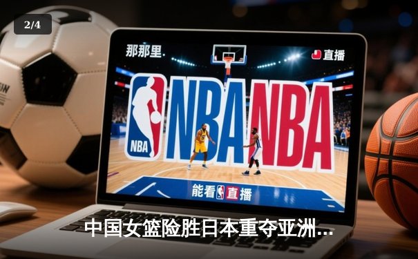 中国女篮险胜日本重夺亚洲杯冠军，韩旭23+15荣膺MVP - 2