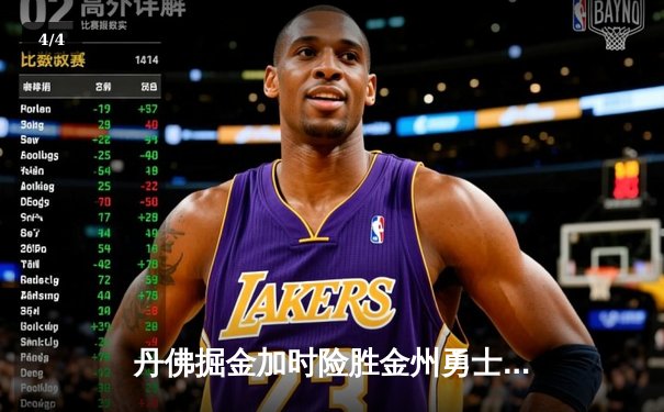 丹佛掘金加时险胜金州勇士，约基奇35+15+10力压库里33分 - 4