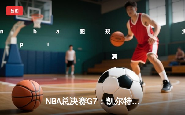 NBA总决赛G7：凯尔特人加时险胜勇士，塔图姆狂砍44分率队夺冠