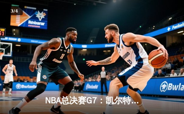 NBA总决赛G7：凯尔特人加时险胜勇士，塔图姆狂砍44分率队夺冠 - 3