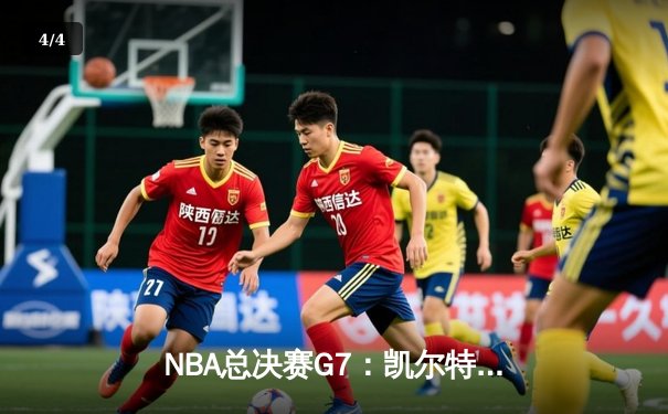 NBA总决赛G7：凯尔特人加时险胜勇士，塔图姆狂砍44分率队夺冠 - 4
