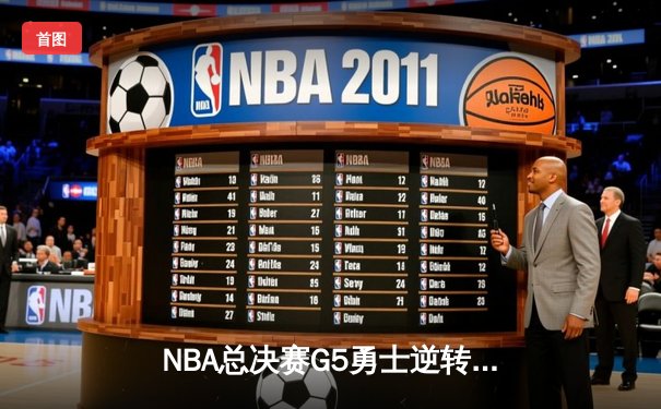 NBA总决赛G5勇士逆转凯尔特人夺得队史第七冠，库里34分荣膺FMVP