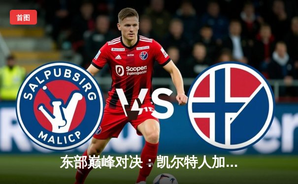 东部巅峰对决：凯尔特人加时险胜雄鹿，塔图姆狂砍40分率队豪取七连胜