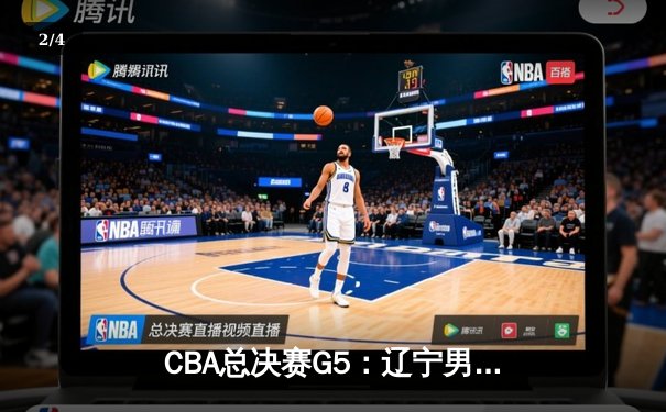 CBA总决赛G5：辽宁男篮逆转广东豪取三连冠 赵继伟荣膺FMVP - 2