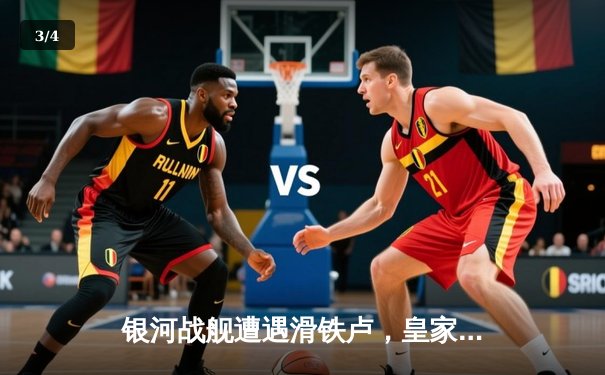 银河战舰遭遇滑铁卢，皇家马德里1-4惨败曼城无缘欧冠决赛 - 3