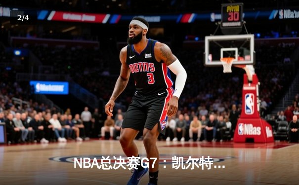 NBA总决赛G7：凯尔特人加时逆转掘金夺冠，塔图姆独砍41分荣膺FMVP - 2