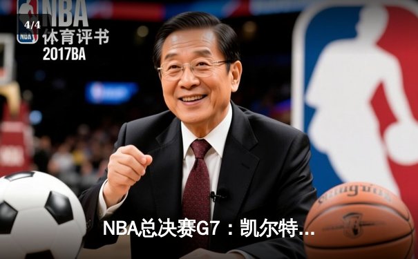 NBA总决赛G7：凯尔特人加时逆转掘金夺冠，塔图姆独砍41分荣膺FMVP - 4