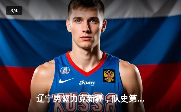 辽宁男篮力克新疆，队史第四冠加冕CBA总冠军 - 3