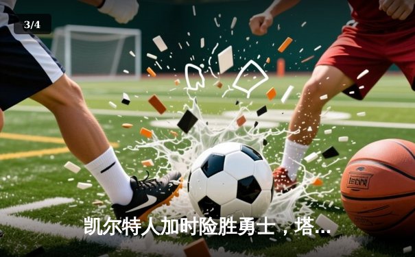 凯尔特人加时险胜勇士，塔图姆44分创赛季新高 - 3