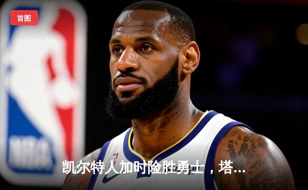 凯尔特人加时险胜勇士，塔图姆44分创赛季新高