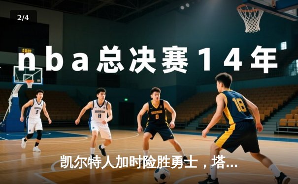 凯尔特人加时险胜勇士，塔图姆44分创赛季新高 - 2
