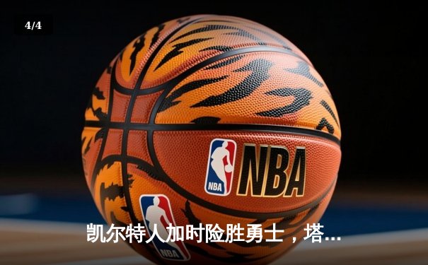 凯尔特人加时险胜勇士，塔图姆44分创赛季新高 - 4