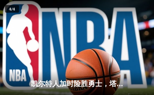 凯尔特人加时险胜勇士，塔图姆44分创赛季新高 - 4