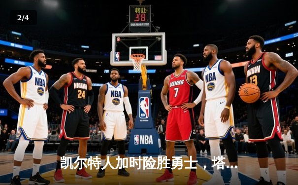 凯尔特人加时险胜勇士，塔图姆44分创赛季新高 - 2