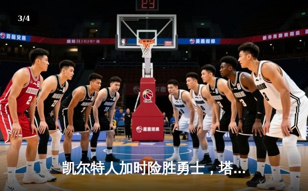 凯尔特人加时险胜勇士，塔图姆44分创赛季新高 - 3