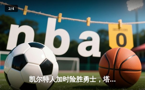 凯尔特人加时险胜勇士，塔图姆44分创赛季新高 - 2