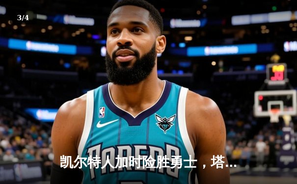 凯尔特人加时险胜勇士，塔图姆44分创赛季新高 - 3