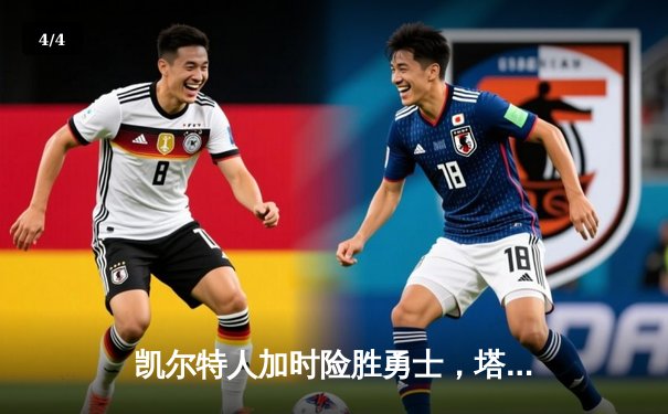 凯尔特人加时险胜勇士，塔图姆44分创赛季新高 - 4